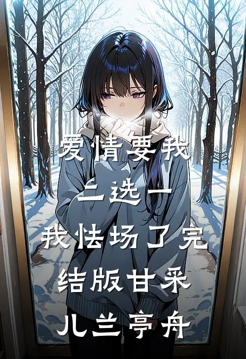 爱情要我二选一，我怯场了完结版甘采儿兰亭舟