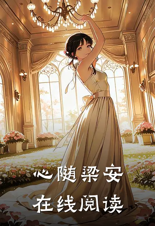 心随梁安在线阅读