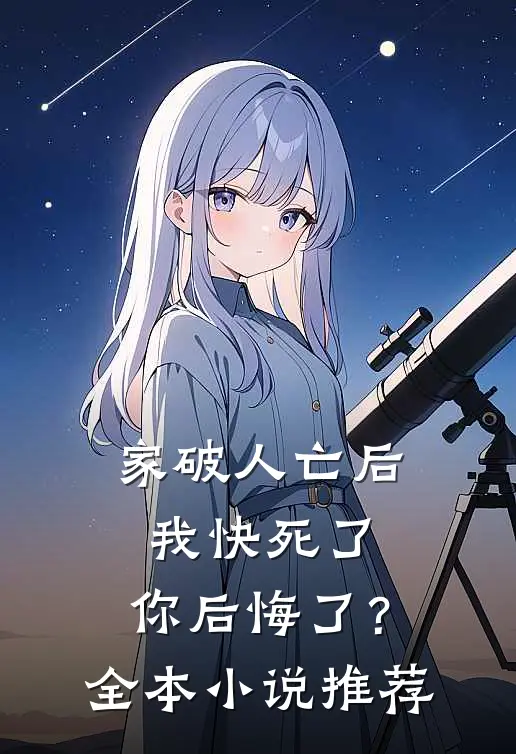 家破人亡后我快死了，你后悔了？全本小说推荐