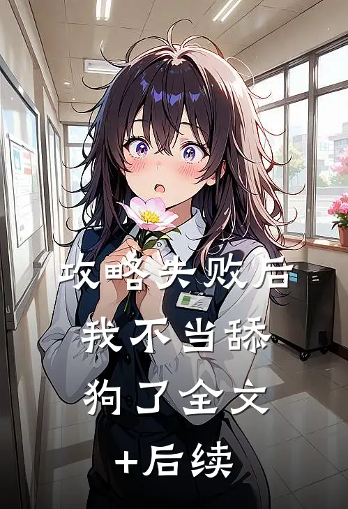 攻略失败后，我不当舔狗了全文+后续