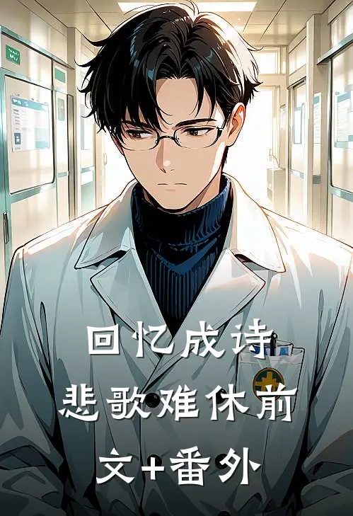 回忆成诗，悲歌难休前文+番外