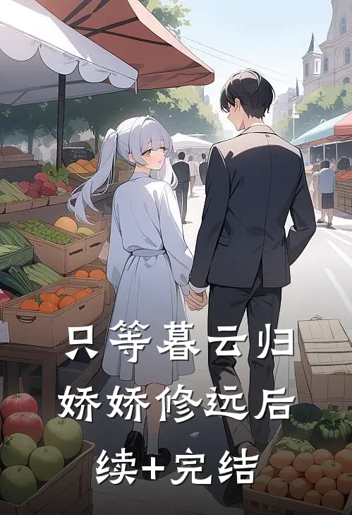 只等暮云归娇娇修远后续+完结