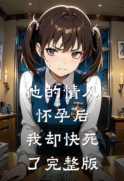 他的情人怀孕后，我却快死了完整版