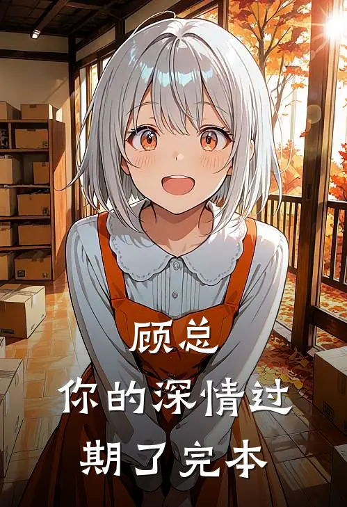 顾总，你的深情过期了完本
