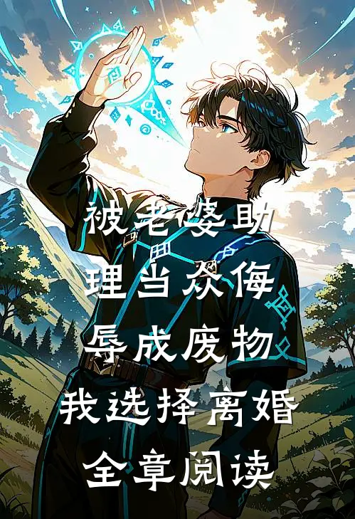 被老婆助理当众侮辱成废物，我选择离婚全章阅读