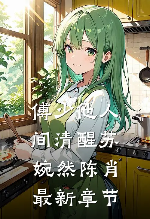 傅少他人间清醒苏婉然陈肖最新章节