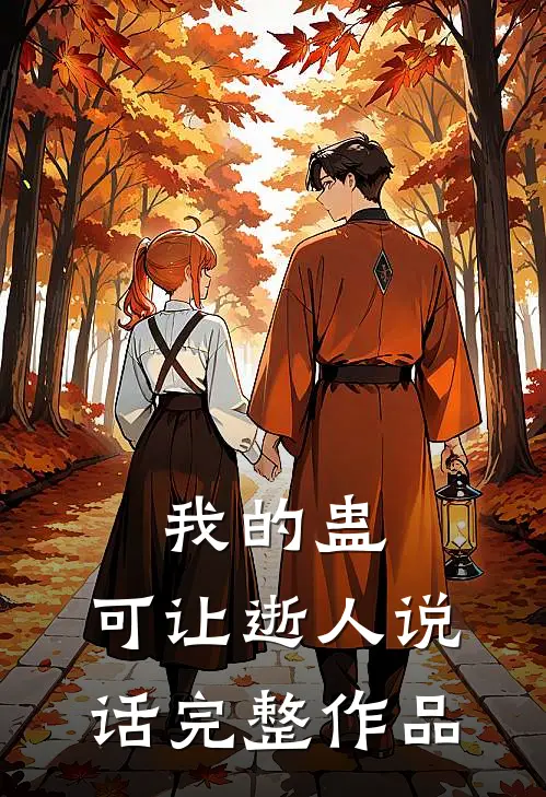 我的蛊，可让逝人说话完整作品
