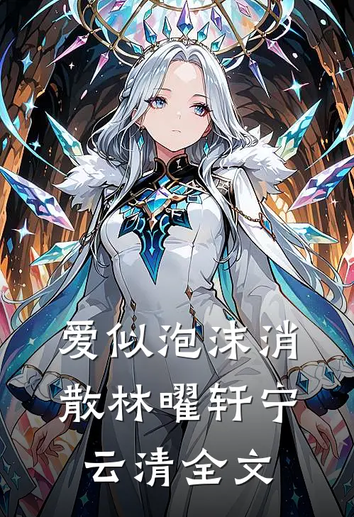爱似泡沫消散林曜轩宁云清全文
