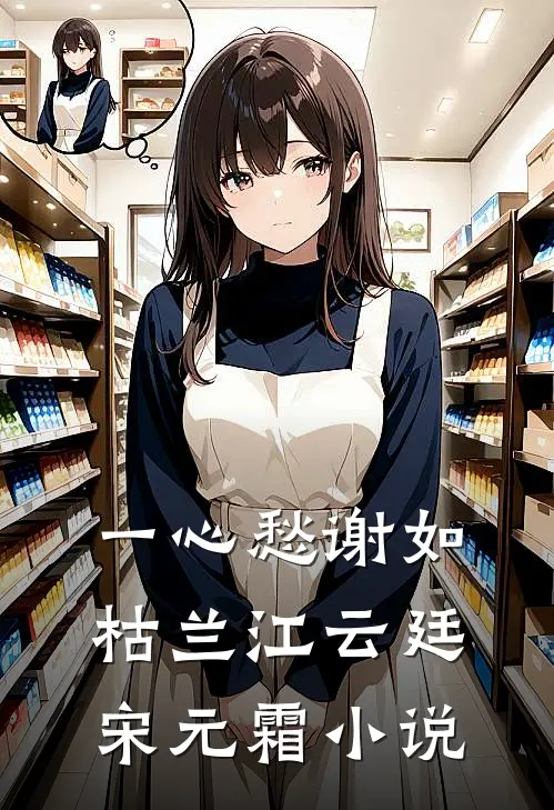 一心愁谢如枯兰江云廷宋元霜小说