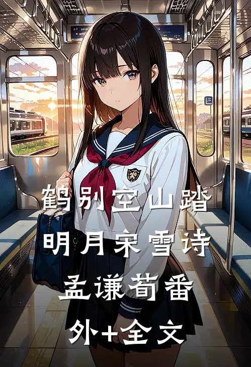 鹤别空山踏明月宋雪诗孟谦荀(番外)+(全文)