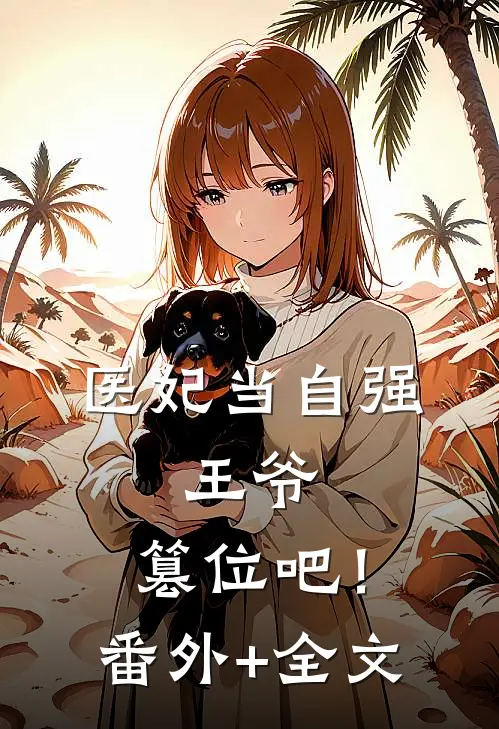 医妃当自强:王爷，篡位吧！(番外)+(全文)