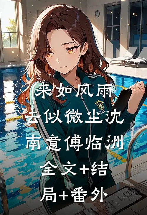 来如风雨，去似微尘沈南意傅临洲全文+结局+番外