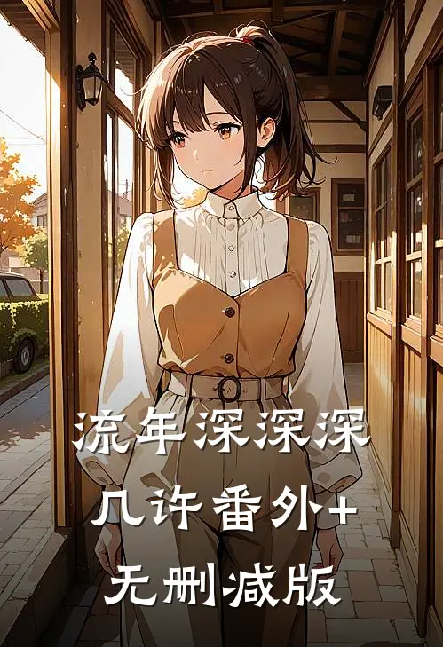 流年深深深几许番外+无删减版