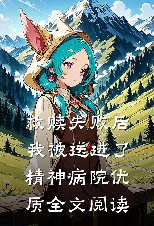 救赎失败后，我被送进了精神病院优质全文阅读