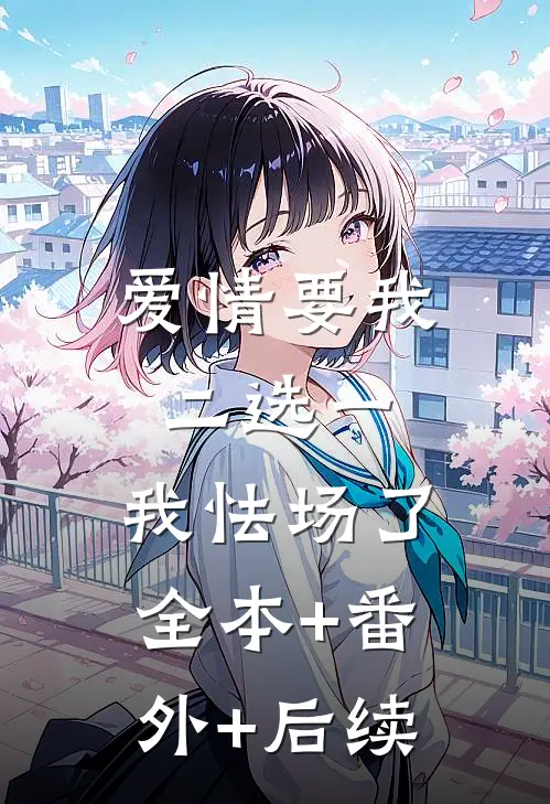爱情要我二选一，我怯场了:全本+番外+后续