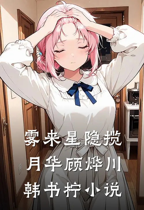 雾来星隐揽月华顾烨川韩书柠小说