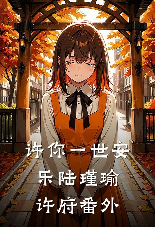 许你一世安乐陆瑾瑜许府番外