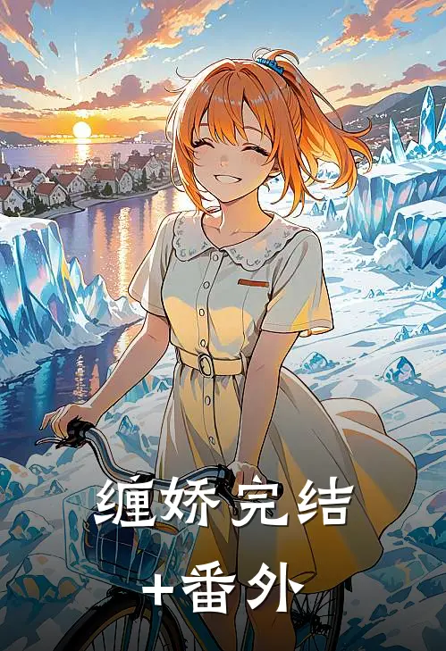 缠娇完结+番外