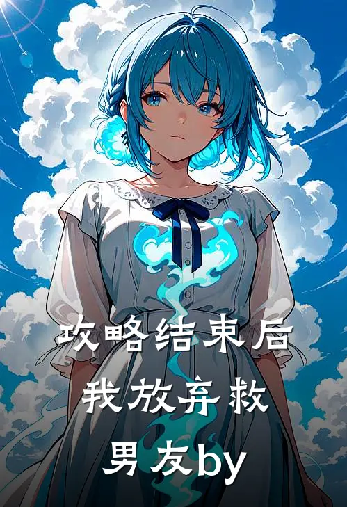 攻略结束后，我放弃救男友by