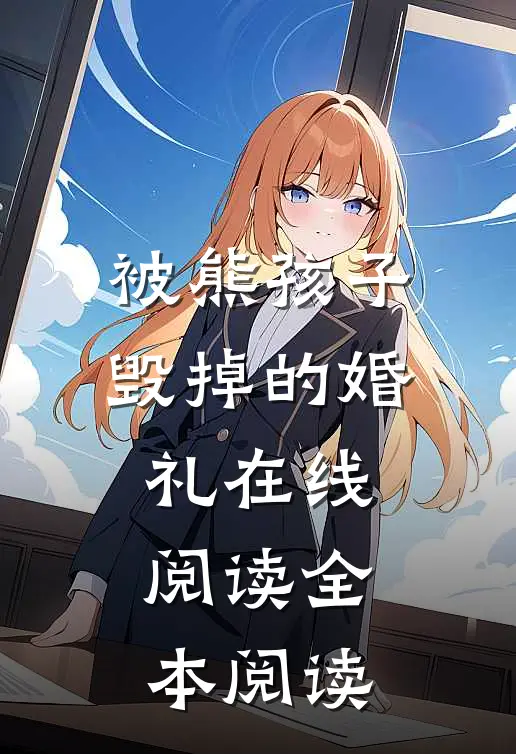 被熊孩子毁掉的婚礼在线阅读全本阅读