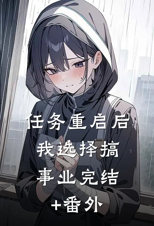任务重启后，我选择搞事业完结+番外
