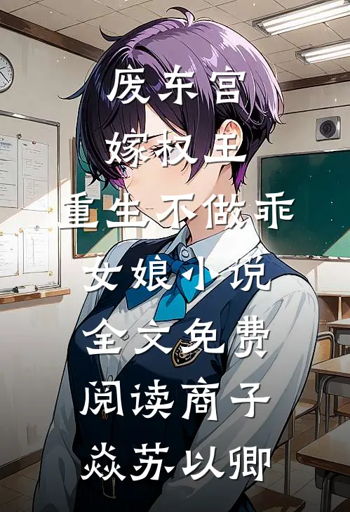 废东宫，嫁权王，重生不做乖女娘小说全文免费阅读商子焱苏以卿