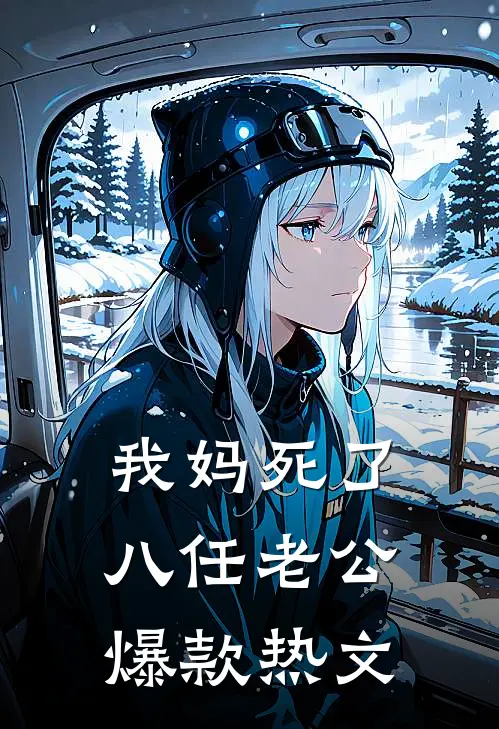 我妈死了八任老公爆款热文