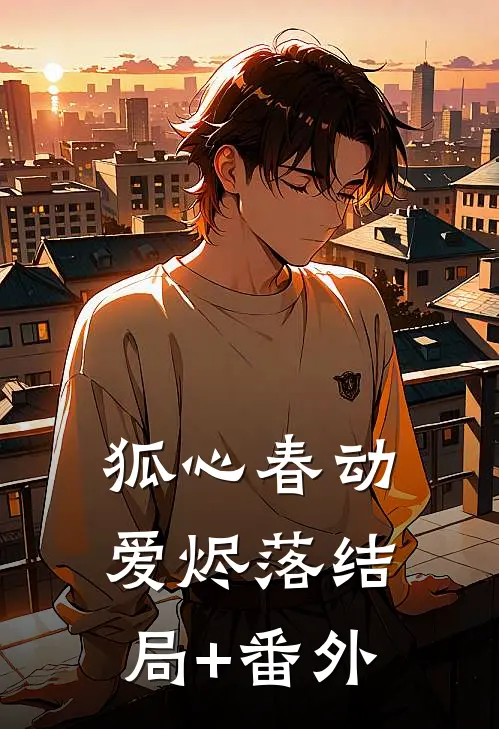 狐心春动爱烬落结局+番外