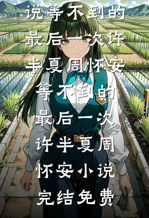 小道姑下山，京圈大佬集体喊祖宗新上热文