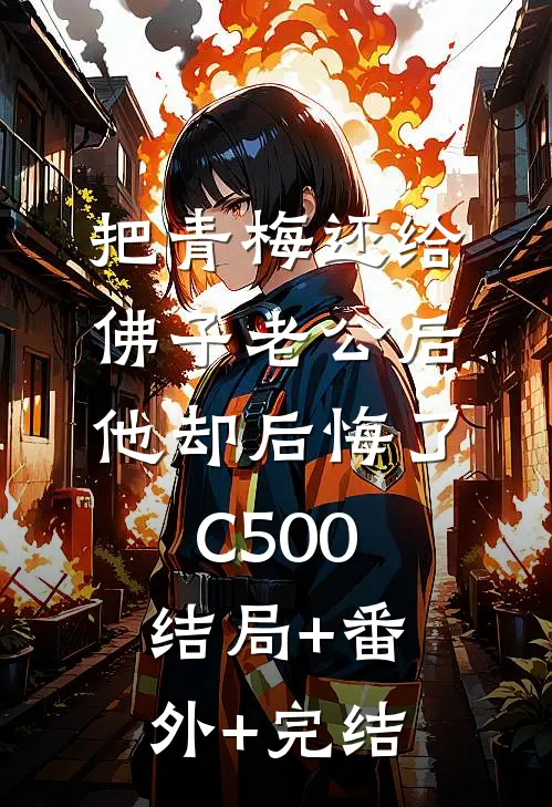 把青梅还给佛子老公后，他却后悔了C500:结局+番外+完结