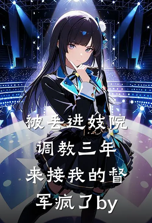 被丢进妓院调教三年，来接我的督军疯了by