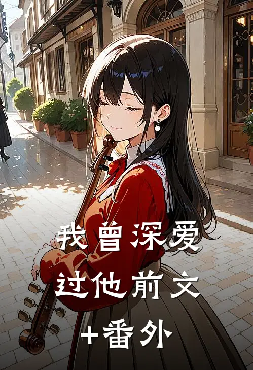 我曾深爱过他前文+番外