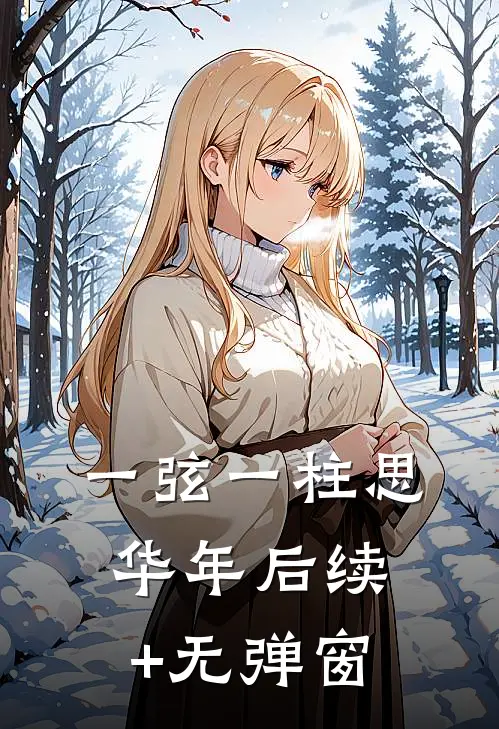 一弦一柱思华年后续+无弹窗