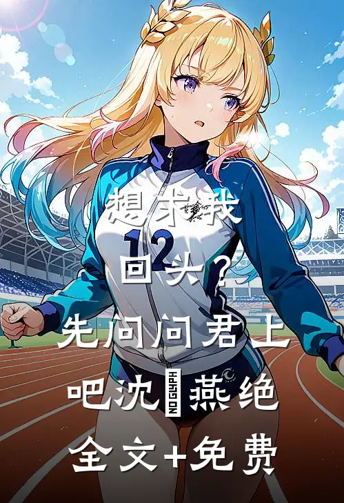 想求我回头？先问问君上吧沈玥燕绝全文+免费