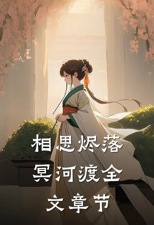 相思烬落冥河渡全文章节