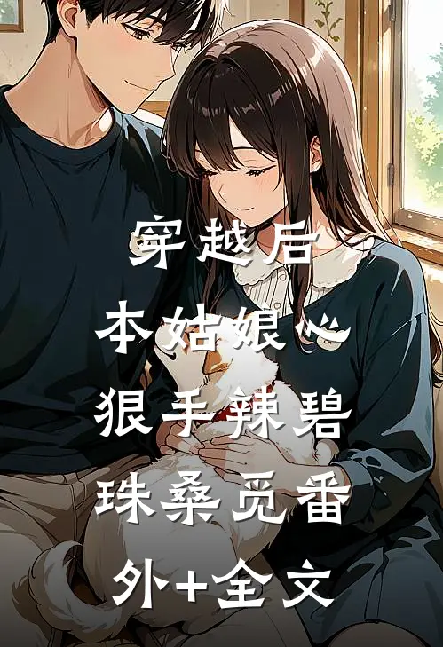 穿越后，本姑娘心狠手辣碧珠桑觅(番外)+(全文)