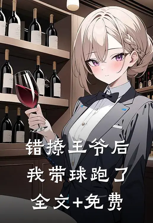 错撩王爷后，我带球跑了全文+免费