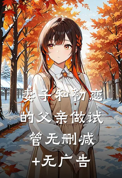 妻子和初恋的父亲做试管无删减+无广告