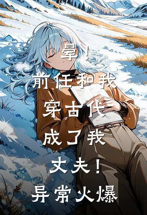 晕！前任和我穿古代，成了我丈夫！异常火爆
