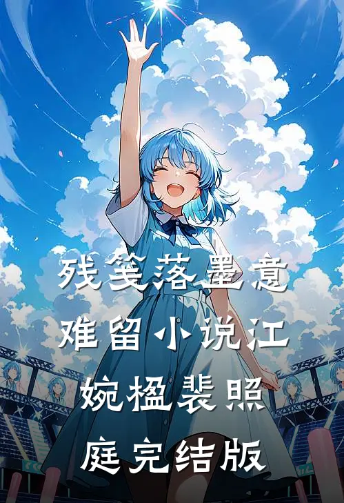 残笺落墨意难留小说江婉楹裴照庭完结版