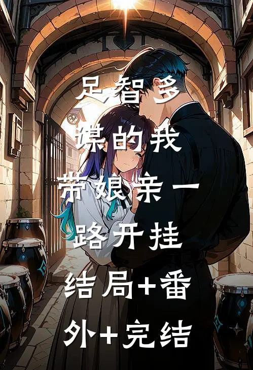 足智多谋的我，带娘亲一路开挂:结局+番外+完结