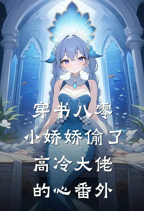 穿书八零：小娇娇偷了高冷大佬的心番外
