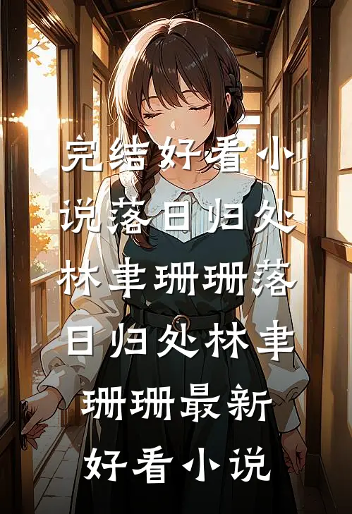 奈何明月照沟渠无删版