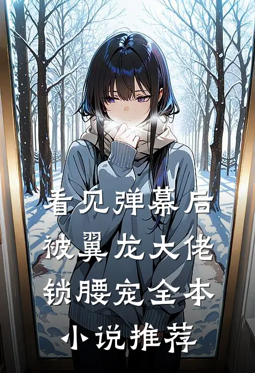 看见弹幕后，被翼龙大佬锁腰宠全本小说推荐