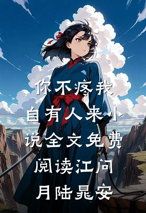 你不疼我，自有人来小说全文免费阅读江问月陆晁安