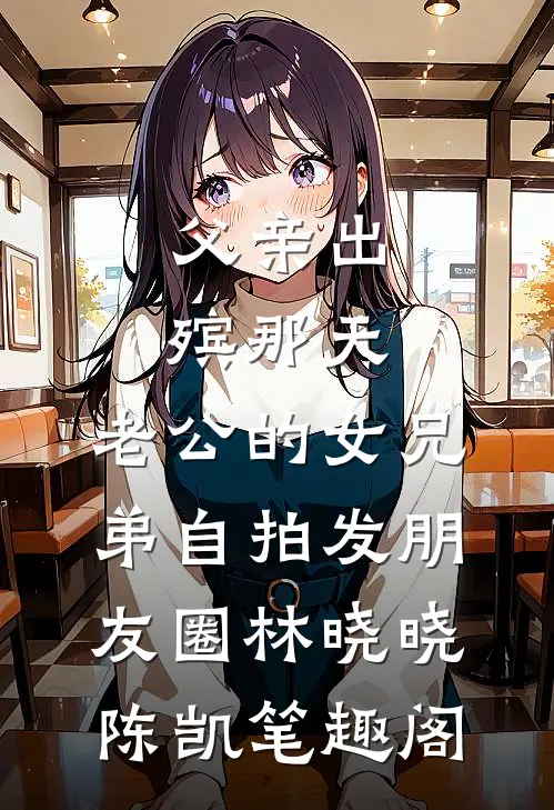 风起西窗人不归良心推荐