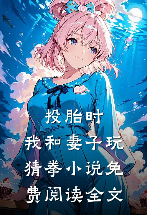 投胎时，我和妻子玩猜拳小说免费阅读全文
