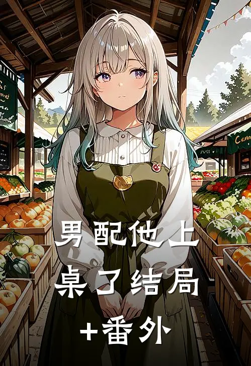 男配他上桌了结局+番外