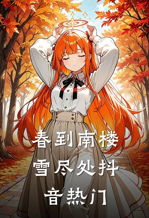 春到南楼雪尽处抖音热门