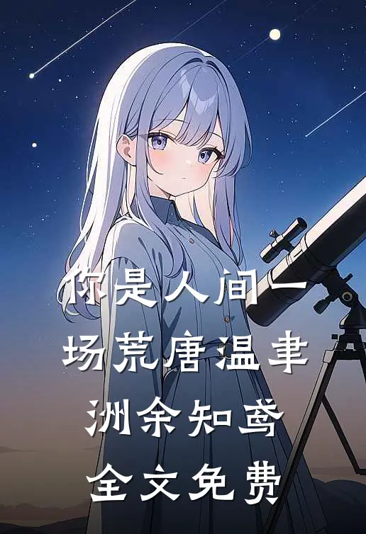 你是人间一场荒唐温聿洲余知鸢全文免费